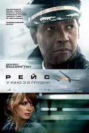 Рейс / Екіпаж