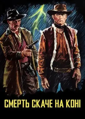 Смерть їздить верхи