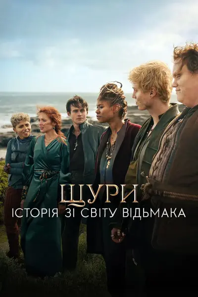 Щури: Історія зі світу Відьмака (2025) - постер фільму