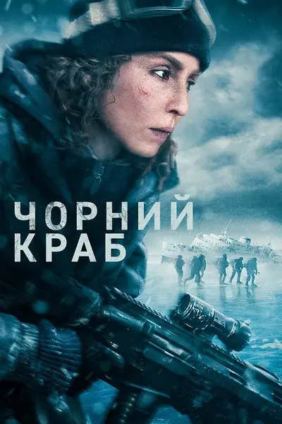 Чорний краб (2022) - постер фільму