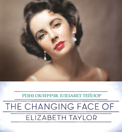Різні обличчя. Елізабет Тейлор (2012) - постер фільму