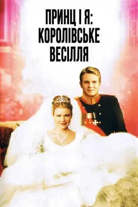 Принц і я 2: Королівське весілля (2006) - дивитись онлайн