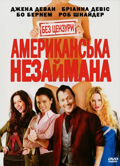 Американська незайманка / Американська незаймана (2009) - постер фільму