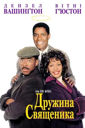 Дружина священика