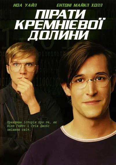 Пірати кремнієвої долини (1999) - постер фільму