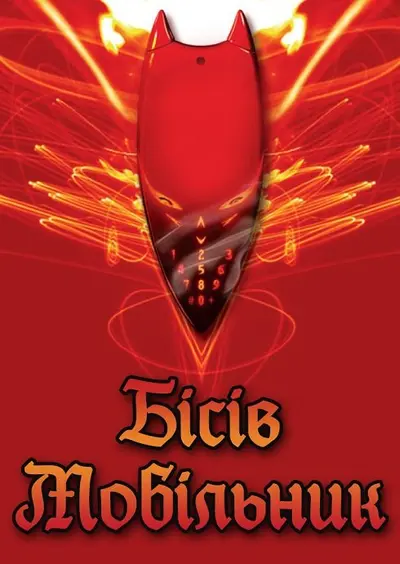 Пекельний мобільник / Чортовий мобільник (2007) - постер фільму