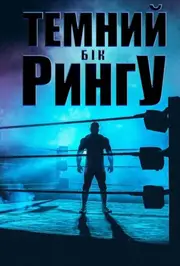 Темний бік рингу