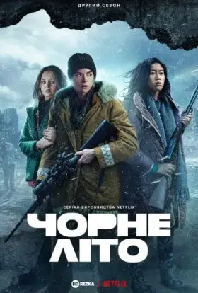 Чорне літо (2021) - постер серіалу