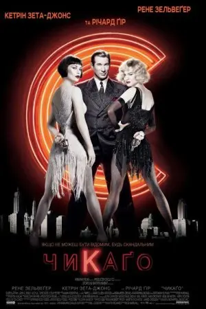 Чикаго (2002) - постер фільму
