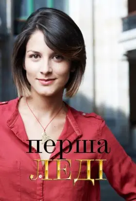 Перша леді (2011) - дивитись онлайн