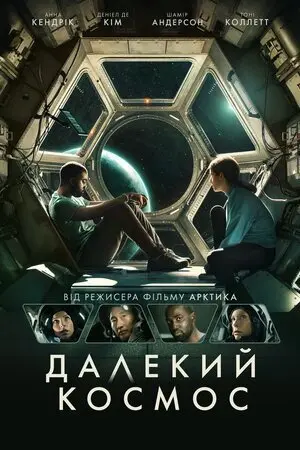 Далекий космос (2021) - постер фільму