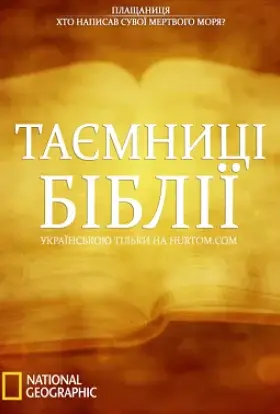 Таємниці Біблії (2010) - дивитись онлайн