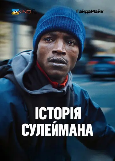 Історія Сулеймана (2024) - постер фільму