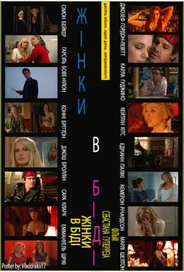 Жінки в біді (2009) - постер фільму