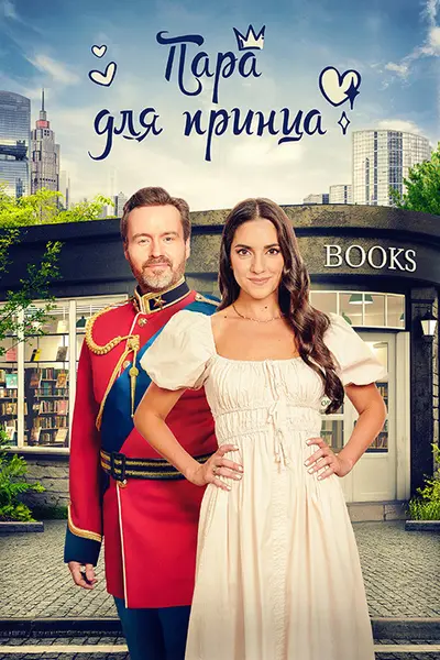 Пара для принца (2023) - постер фільму