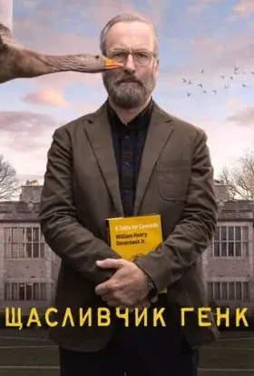 Щасливчик Генк (2023) - постер серіалу
