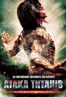 Атака титанів. Фільм другий: Кінець світу (2015) - постер фільму