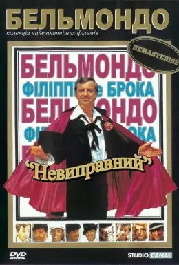 Невиправний (1975) - постер фільму