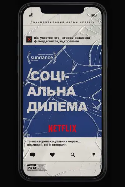 Соціальна дилема (2020) - постер фільму