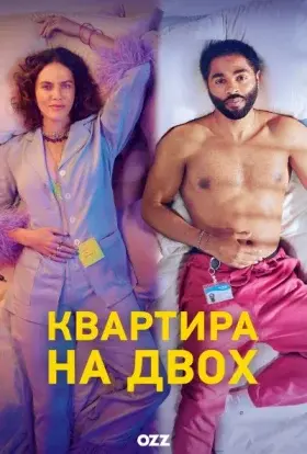 Квартира на двох (2022) - постер серіалу