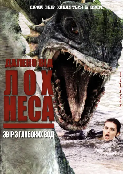 Жахи Лох Несс / Далеко від Лох-Неса (2008) - постер фільму