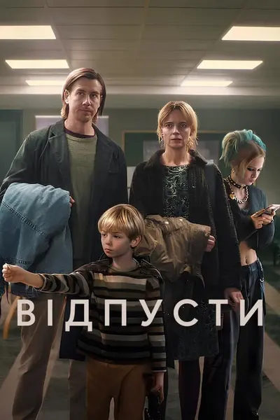 Відпусти (2024) - постер фільму