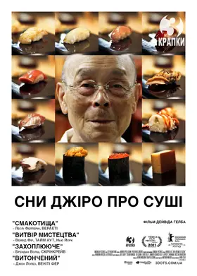 Cни Джіро Про Суші (2011) - дивитись онлайн