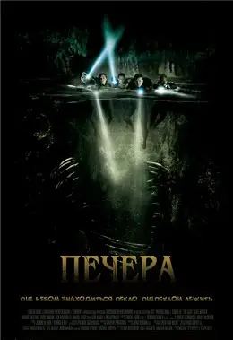 Печера (2005) - дивитись онлайн