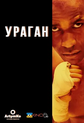 Ураган (1999) - дивитись онлайн