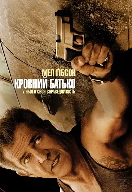 Кровний батько (2016) - дивитись онлайн