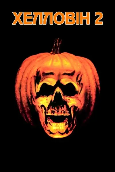 Гелловін 2 (1981) - постер фільму