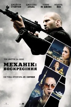 Механік: Воскресіння (2016) - постер фільму
