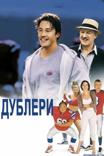 Дублери (2000) - постер фільму