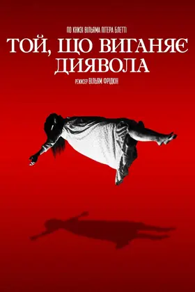 Той, що виганяє диявола (1973) - постер