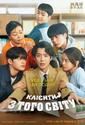 Клієнти з того світу (2025) - постер серіалу