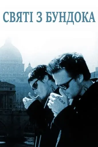 Святі з Бундока / Святі з нетрів (1999) - постер фільму