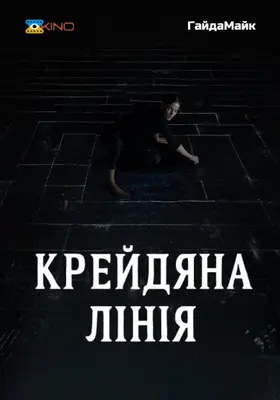 Крейдяна лінія