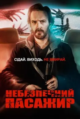 Небезпечний пасажир (2019) - постер фільму