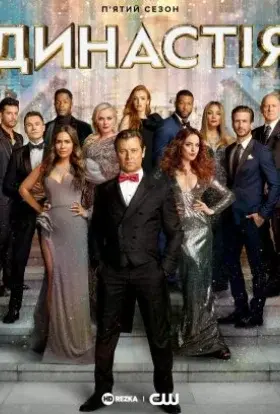 Династія (2022) - постер серіалу