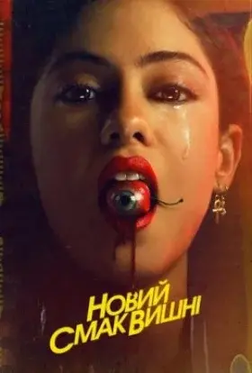 Новий смак вишні (2021) - постер серіалу
