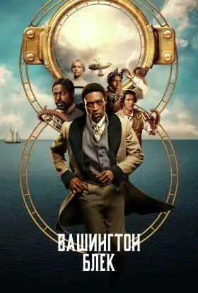 Вашинґтон Блек / Вашингтон Блек (2025) - дивитись онлайн