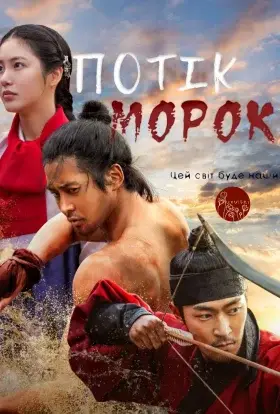 Потік мороку (2025) - дивитись онлайн