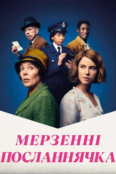 Мерзенні посланнячка (2023) - постер фільму