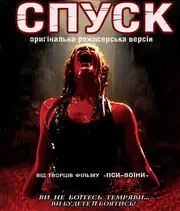 Спуск