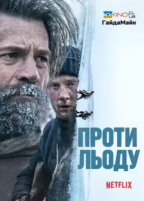 Проти льоду