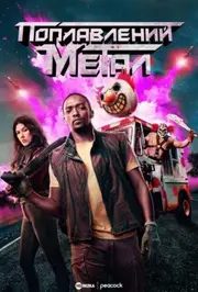 Покручений Метал / Поплавлений метал