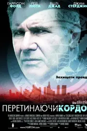 Перетинаючи кордон