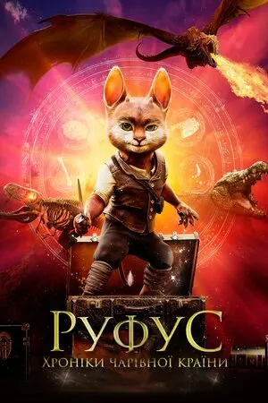 Руфус. Хроніки чарівної країни (2020) - постер фільму