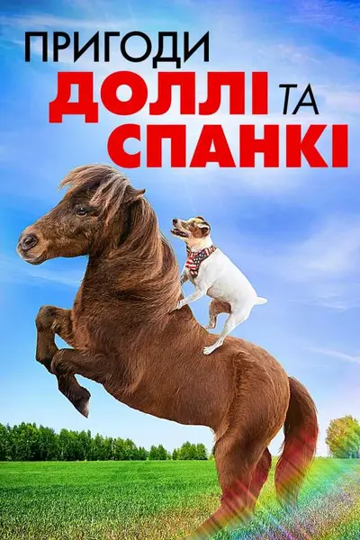 Пригоди Доллі та Спанкі (2019) - постер фільму