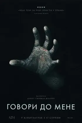 Говори до мене / Поговори зі Мною